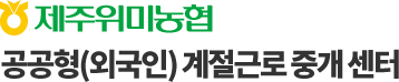 제주위미농협 계절근로 통합관리 시스템
